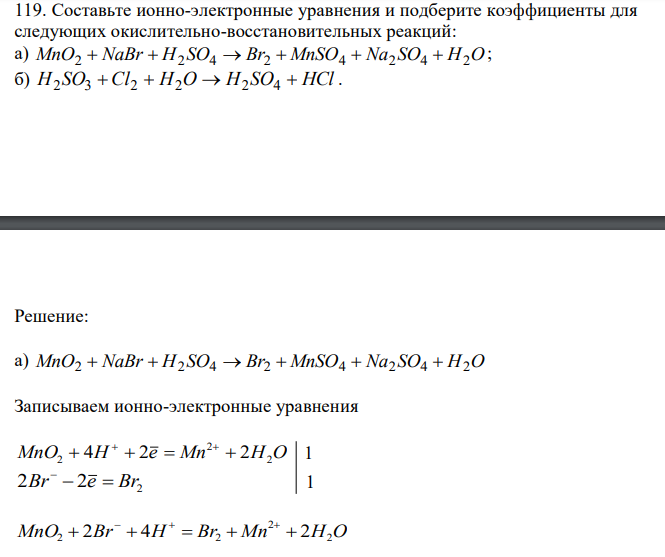  Составьте ионно-электронные уравнения и подберите коэффициенты для следующих окислительно-восстановительных реакций: а) MnO2  NaBr  H2SO4  Br2  MnSO4  Na2SO4  H2O ; б) H SO  Cl  H O  H SO  HCl 2 3 2 2 2 4 . 