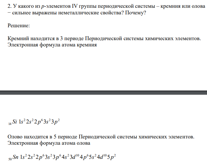  У какого из р-элементов IV группы периодической системы – кремния или олова − сильнее выражены неметаллические свойства? Почему? 