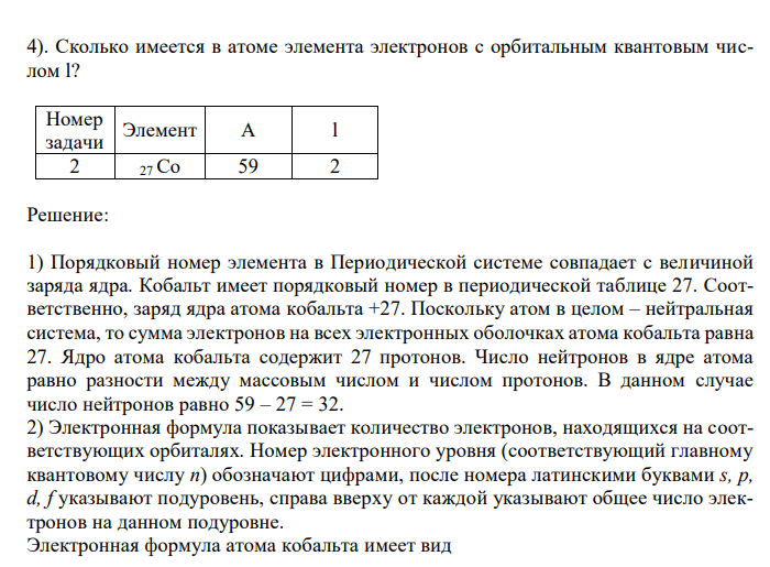  Выберите исходные данные в таблице и приведите обоснованные ответы на вопросы. 1). Один из изотопов элемента имеет массовое число A. Каков заряд ядра его атома? Сколько электронов находится на всех электронных оболочках атома? Сколько протонов и нейтронов содержит ядро атома этого изотопа? 2). Напишите электронную формулу невозбужденного атома этого элемента, приведите графическую схему распределения электронов по квантовым ячейкам (орбиталям). 3). К какому электронному семейству относится элемент? 4). Сколько имеется в атоме элемента электронов с орбитальным квантовым числом l? 