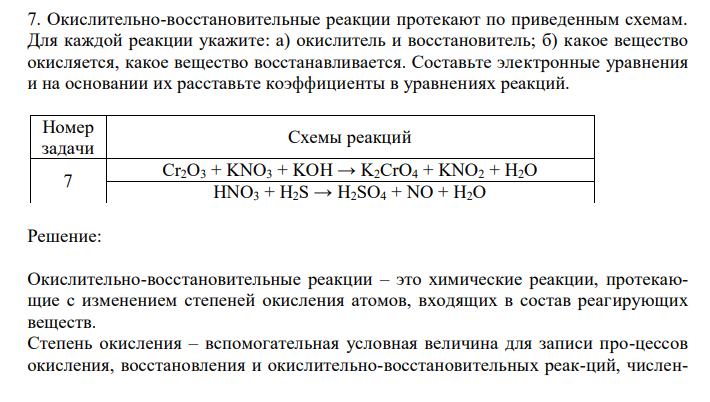  Окислительно-восстановительные реакции протекают по приведенным схемам. Для каждой реакции укажите: а) окислитель и восстановитель; б) какое вещество окисляется, какое вещество восстанавливается. Составьте электронные уравнения и на основании их расставьте коэффициенты в уравнениях реакций 