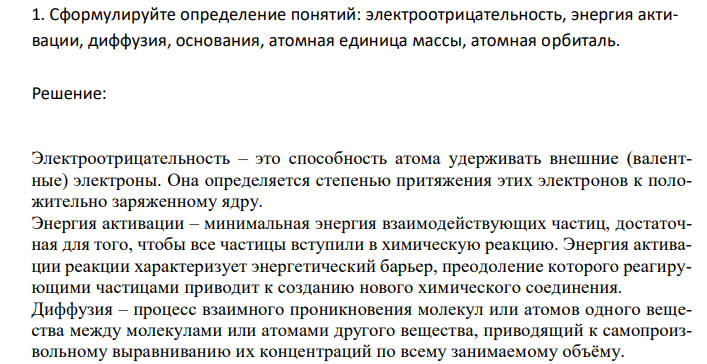Сформулируйте определение понятий: электроотрицательность, энергия активации, диффузия, основания, атомная единица массы, атомная орбиталь.