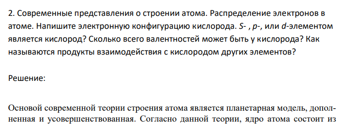 Современные представления о строении атома. Распределение электронов в атоме. Напишите электронную конфигурацию кислорода. S- , р-, или d-элементом является кислород? Сколько всего валентностей может быть у кислорода? Как называются продукты взаимодействия с кислородом других элементов?