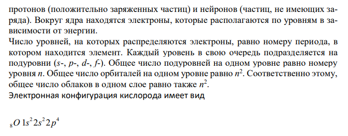 Современные представления о строении атома. Распределение электронов в атоме. Напишите электронную конфигурацию кислорода. S- , р-, или d-элементом является кислород? Сколько всего валентностей может быть у кислорода? Как называются продукты взаимодействия с кислородом других элементов?