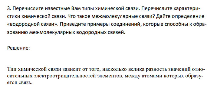 Перечислите известные Вам типы химической связи. Перечислите характеристики химической связи. Что такое межмолекулярные связи? Дайте определение «водородной связи». Приведите примеры соединений, которые способны к образованию межмолекулярных водородных связей.