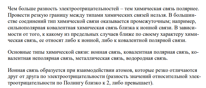 Перечислите известные Вам типы химической связи. Перечислите характеристики химической связи. Что такое межмолекулярные связи? Дайте определение «водородной связи». Приведите примеры соединений, которые способны к образованию межмолекулярных водородных связей.