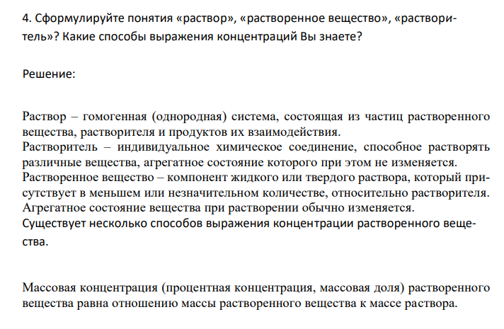 Сформулируйте понятия «раствор», «растворенное вещество», «растворитель»? Какие способы выражения концентраций Вы знаете?