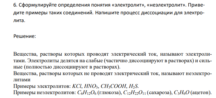  Сформулируйте определения понятия «электролит», «неэлектролит». Приведите примеры таких соединений. Напишите процесс диссоциации для электролита. 