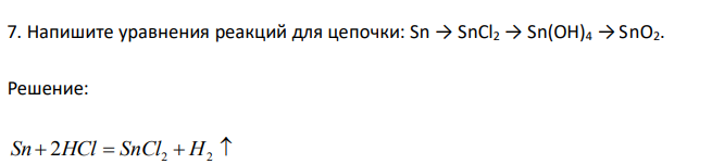  Напишите уравнения реакций для цепочки: Sn → SnCl2 → Sn(OH)4 → SnO2. 