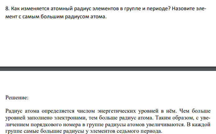  Как изменяется атомный радиус элементов в группе и периоде? Назовите элемент с самым большим радиусом атома. 