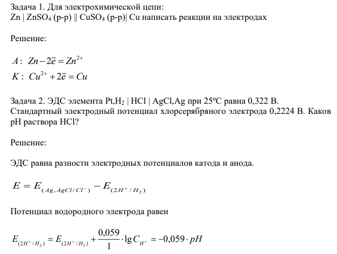 Для электрохимической цепи: Zn | ZnSO4 (р-р) || CuSO4 (р-р)| Cu написать реакции на электродах 