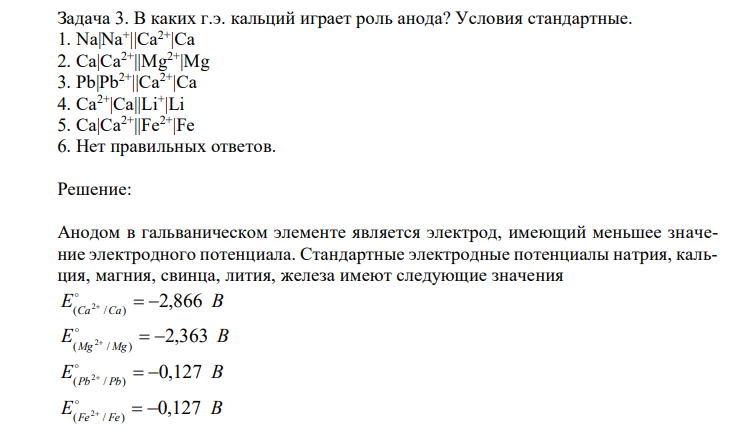  В каких г.э. кальций играет роль анода? 