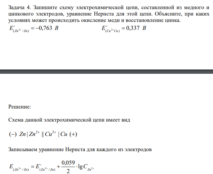  Запишите схему электрохимической цепи, составленной из медного и цинкового электродов, уравнение Нернста для этой цепи. Объясните, при каких условиях может происходить окисление меди и восстановление цинка. E В Zn Zn 0,763 ( / ) 2     E B  