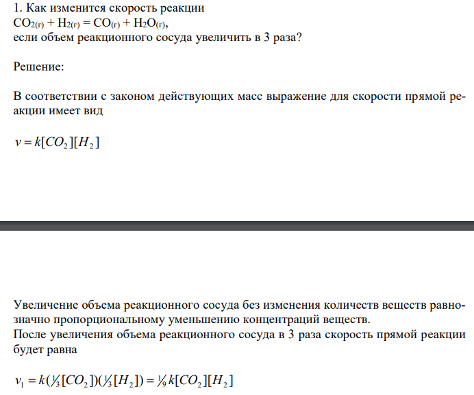  Как изменится скорость реакции CO2(г) + H2(г) = CO(г) + H2O(г), если объем реакционного сосуда увеличить в 3 раза? 