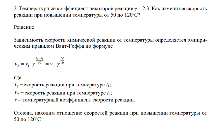  Температурный коэффициент некоторой реакции γ = 2,3. Как изменится скорость реакции при повышении температуры от 50 до 120ºС? 