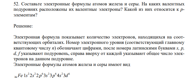  Составьте электронные формулы атомов железа и серы. На каких валентных подуровнях расположены их валентные электроны? Какой из них относится к pэлементам? 