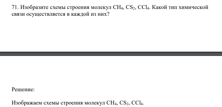  Изобразите схемы строения молекул CH4, CS2, CCl4. Какой тип химической связи осуществляется в каждой из них? 