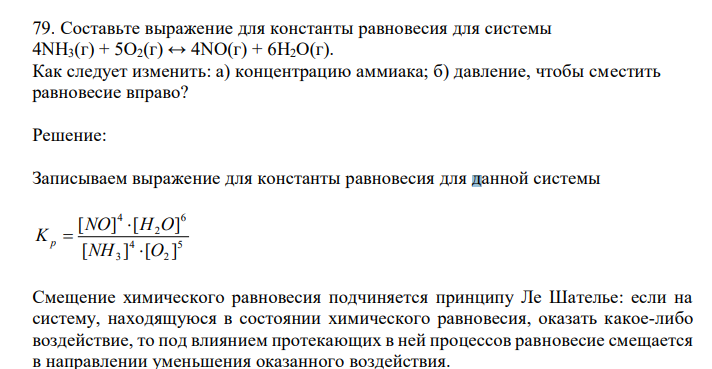 Составьте выражение для константы равновесия для системы 4NH3(г) + 5O2(г) ↔ 4NO(г) + 6H2O(г). Как следует изменить: а) концентрацию аммиака; б) давление, чтобы сместить равновесие вправо?