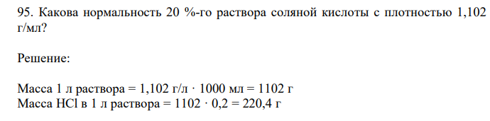  Какова нормальность 20 %-го раствора соляной кислоты с плотностью 1,102 г/мл? 