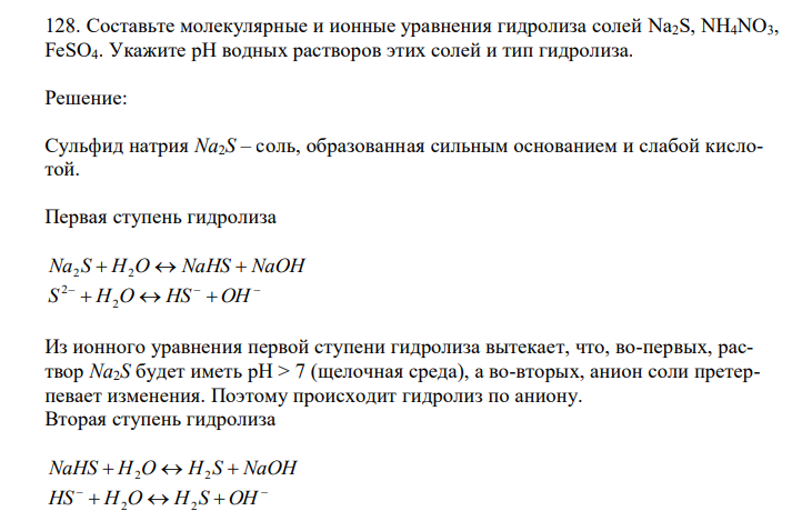  Составьте молекулярные и ионные уравнения гидролиза солей Na2S, NH4NO3, FeSO4. Укажите рН водных растворов этих солей и тип гидролиза. 