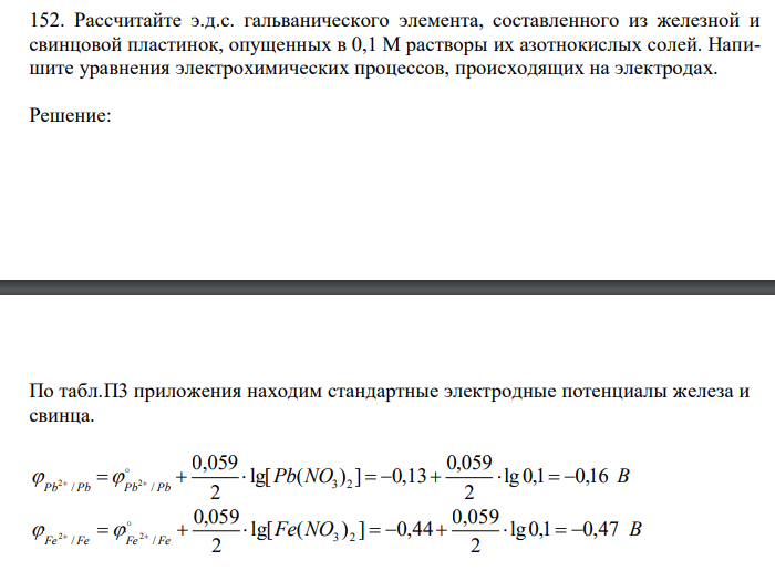  Рассчитайте э.д.с. гальванического элемента, составленного из железной и свинцовой пластинок, опущенных в 0,1 М растворы их азотнокислых солей. Напишите уравнения электрохимических процессов, происходящих на электродах. 