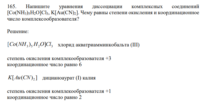  Напишите уравнения диссоциации комплексных соединений [Co(NH3)5H2O]Cl3, K[Au(CN)2]. Чему равны степени окисления и координационное число комплексообразователя? 