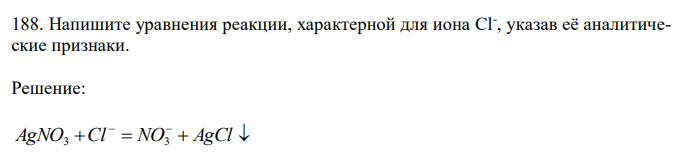 Напишите уравнения реакции, характерной для иона Cl- , указав её аналитические признаки.