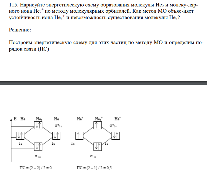  Нарисуйте энергетическую схему образования молекулы Не2 и молеку-лярного иона Не2 + по методу молекулярных орбиталей. Как метод МО объяс-няет устойчивость иона Не2 + и невозможность существования молекулы Не2? 