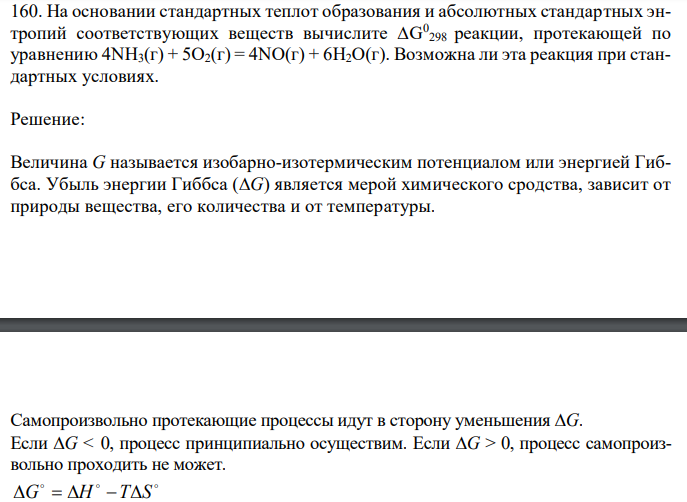 На основании стандартных теплот образования и абсолютных стандартных энтропий соответствующих веществ вычислите ∆G 0 298 реакции, протекающей по уравнению 4NH3(г) + 5О2(г) = 4NO(г) + 6Н2О(г). Возможна ли эта реакция при стандартных условиях.