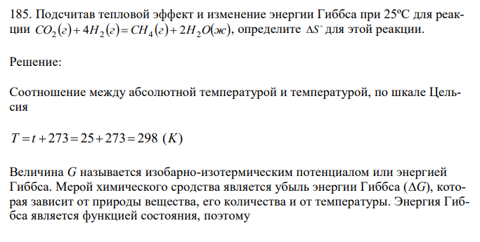  Подсчитав тепловой эффект и изменение энергии Гиббса при 25ºC для реакции CO г H г CH г H Oж 2  4 2  4  2 2 , определите  S для этой реакции. 