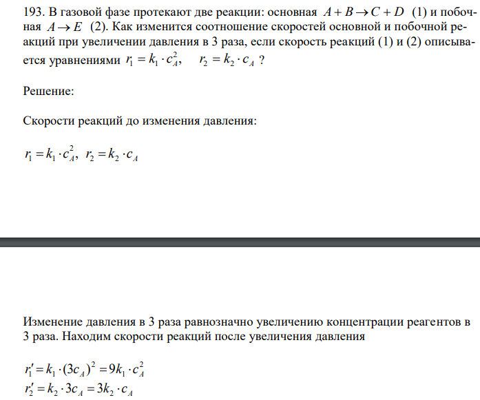  В газовой фазе протекают две реакции: основная А  В С  D (1) и побочная А Е (2). Как изменится соотношение скоростей основной и побочной реакций при увеличении давления в 3 раза, если скорость реакций (1) и (2) описывается уравнениями A A r  k  c r  k  c 2 2 2 1 1 , ? 