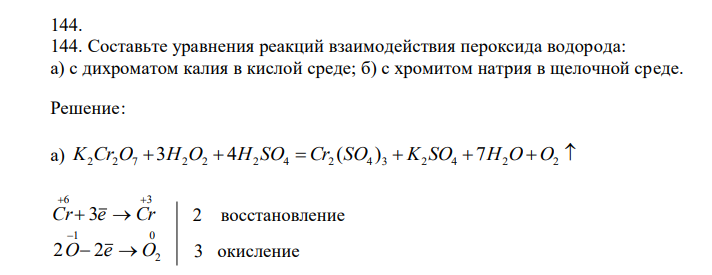  Составьте уравнения реакций взаимодействия пероксида водорода: а) с дихроматом калия в кислой среде; б) с хромитом натрия в щелочной среде. 