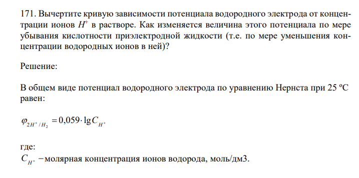  Вычертите кривую зависимости потенциала водородного электрода от концентрации ионов H + в растворе. Как изменяется величина этого потенциала по мере убывания кислотности приэлектродной жидкости (т.е. по мере уменьшения концентрации водородных ионов в ней)? 