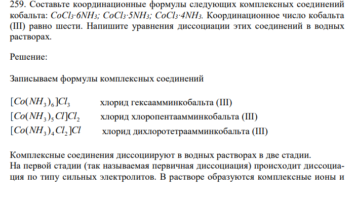 Составьте координационные формулы следующих комплексных соединений кобальта: CoCl3∙6NH3; CoCl3∙5NH3; СoСl3∙4NH3. Координационное число кобальта (III) равно шести. Напишите уравнения диссоциации этих соединений в водных растворах.