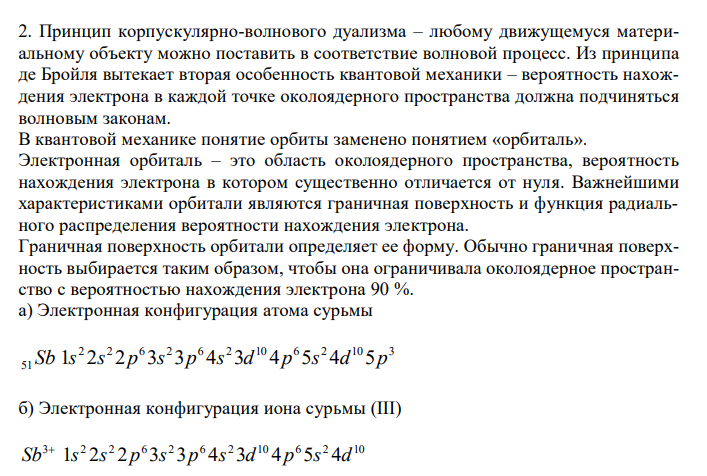  Перечислите представления квантовой (волновой) механики, на которых основана теория строения атома. Приведите электронную конфигурацию: а) атома сурьмы и б) иона сурьмы (III). Составьте энергетическую схему распределения по орбиталям электронов атома сурьмы. Охарактеризуйте набором квантовых чисел 5s-орбиталь. Какое максимальное число электронов может находиться в энергетическом 5p-состоянии ? 