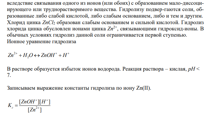  Сущность процесса гидролиза хлорида цинка. ZnCl2 + H2O = ZnOHCl + HCl Выразите записью ионного уравнения. Приведите выражение константы гидролиза по иону Zn(II). Определите направление смещения равновесия гидролиза при увеличении в системе концентрации ионов водорода. Вычислите концентрацию (моль/л) гидроксид-ионов в растворе со значением рН 4,0. 