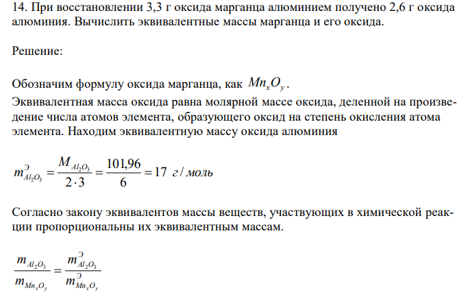  При восстановлении 3,3 г оксида марганца алюминием получено 2,6 г оксида алюминия. Вычислить эквивалентные массы марганца и его оксида. 