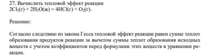  Вычислить тепловой эффект реакции 2Cl2(г) + 2H2O(ж) = 4HCl(г) + O2(г). 