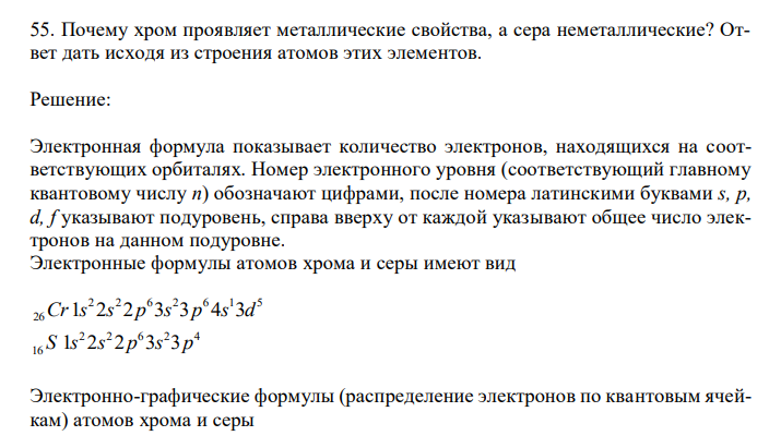  Почему хром проявляет металлические свойства, а сера неметаллические? Ответ дать исходя из строения атомов этих элементов. 