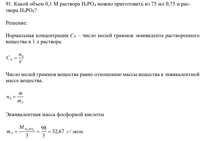  Какой объем 0,1 М раствора H3PO4 можно приготовить из 75 мл 0,75 н раствора H3PO4? 