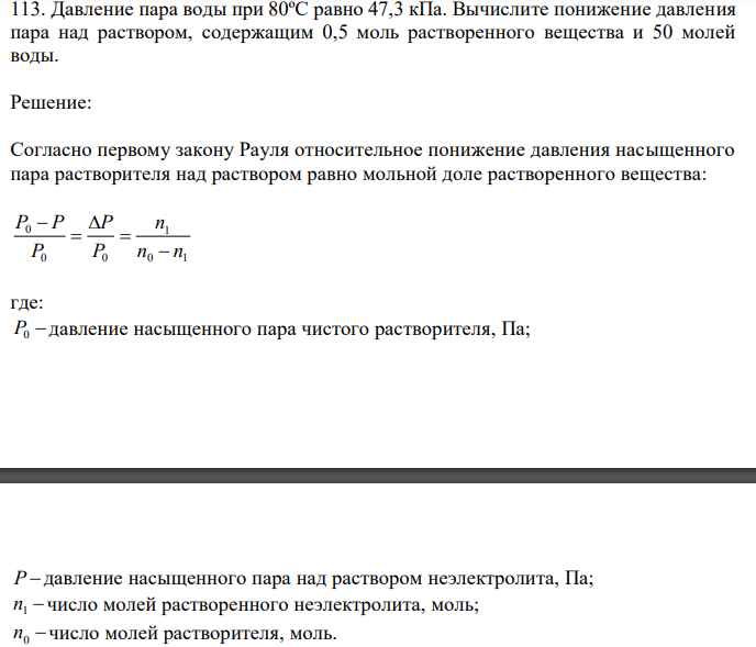  Давление пара воды при 80ºС равно 47,3 кПа. Вычислите понижение давления пара над раствором, содержащим 0,5 моль растворенного вещества и 50 молей воды. 