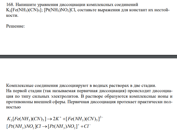  Напишите уравнения диссоциации комплексных соединений K2[Fe(NH3)(CN)5]; [Pt(NH3)NO2]Cl, составьте выражения для констант их нестойкости 