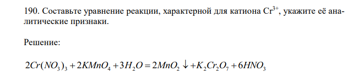  Составьте уравнение реакции, характерной для катиона Cr3+, укажите её аналитические признаки. 