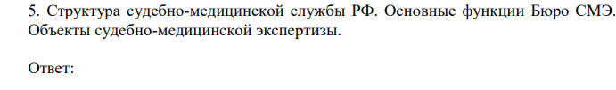  Структура судебно-медицинской службы РФ. Основные функции Бюро СМЭ. Объекты судебно-медицинской экспертизы. 