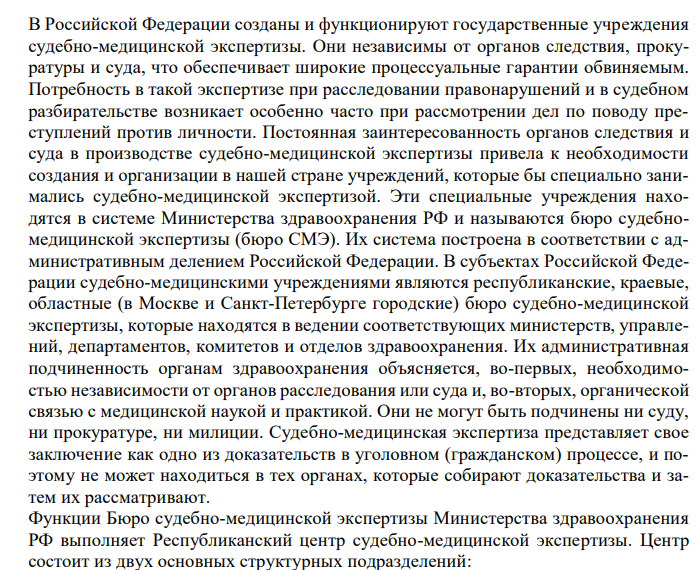  Структура судебно-медицинской службы РФ. Основные функции Бюро СМЭ. Объекты судебно-медицинской экспертизы. 