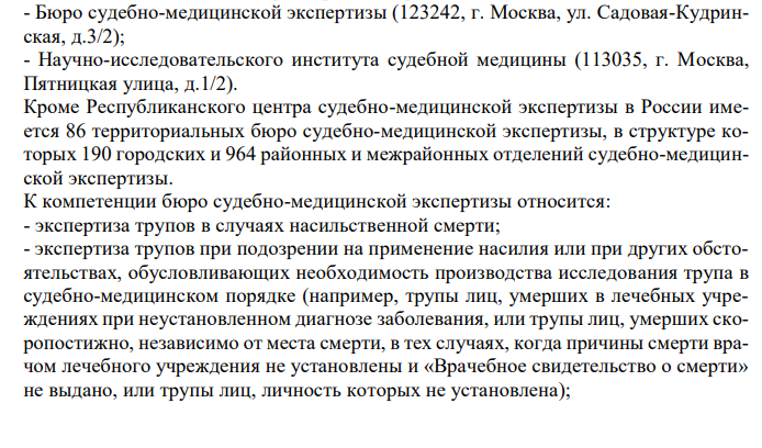  Структура судебно-медицинской службы РФ. Основные функции Бюро СМЭ. Объекты судебно-медицинской экспертизы. 