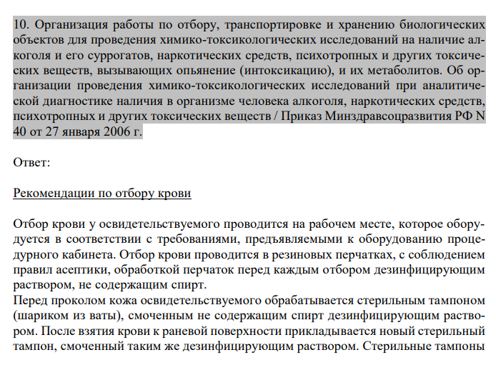  Организация работы по отбору, транспортировке и хранению биологических объектов для проведения химико-токсикологических исследований на наличие алкоголя и его суррогатов, наркотических средств, психотропных и других токсических веществ, вызывающих опьянение (интоксикацию), и их метаболитов. Об организации проведения химико-токсикологических исследований при аналитической диагностике наличия в организме человека алкоголя, наркотических средств, психотропных и других токсических веществ / Приказ Минздравсоцразвития РФ N 40 от 27 января 2006 г. 