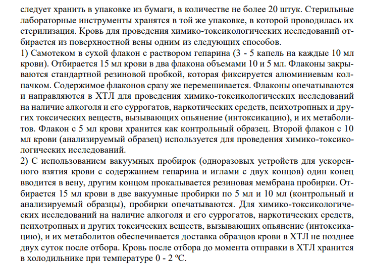  Организация работы по отбору, транспортировке и хранению биологических объектов для проведения химико-токсикологических исследований на наличие алкоголя и его суррогатов, наркотических средств, психотропных и других токсических веществ, вызывающих опьянение (интоксикацию), и их метаболитов. Об организации проведения химико-токсикологических исследований при аналитической диагностике наличия в организме человека алкоголя, наркотических средств, психотропных и других токсических веществ / Приказ Минздравсоцразвития РФ N 40 от 27 января 2006 г. 