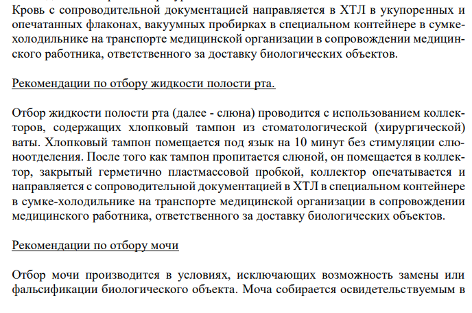  Организация работы по отбору, транспортировке и хранению биологических объектов для проведения химико-токсикологических исследований на наличие алкоголя и его суррогатов, наркотических средств, психотропных и других токсических веществ, вызывающих опьянение (интоксикацию), и их метаболитов. Об организации проведения химико-токсикологических исследований при аналитической диагностике наличия в организме человека алкоголя, наркотических средств, психотропных и других токсических веществ / Приказ Минздравсоцразвития РФ N 40 от 27 января 2006 г. 