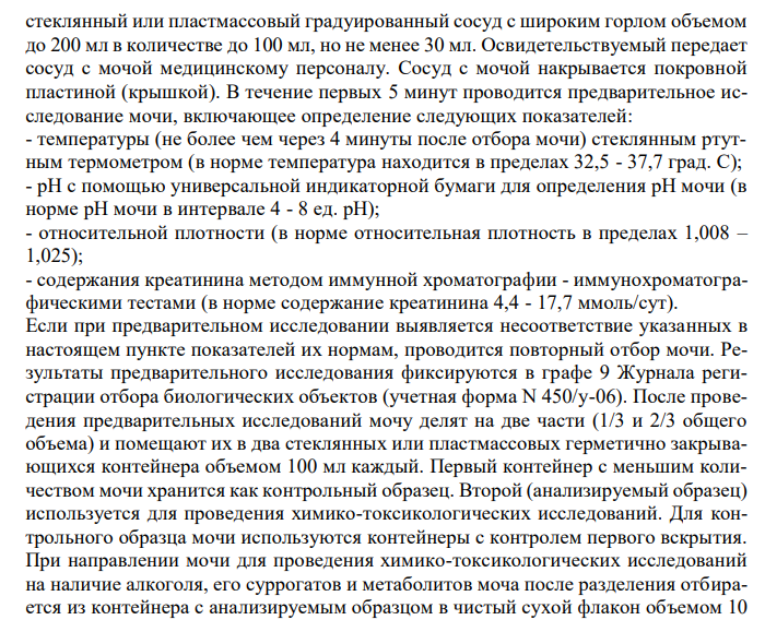  Организация работы по отбору, транспортировке и хранению биологических объектов для проведения химико-токсикологических исследований на наличие алкоголя и его суррогатов, наркотических средств, психотропных и других токсических веществ, вызывающих опьянение (интоксикацию), и их метаболитов. Об организации проведения химико-токсикологических исследований при аналитической диагностике наличия в организме человека алкоголя, наркотических средств, психотропных и других токсических веществ / Приказ Минздравсоцразвития РФ N 40 от 27 января 2006 г. 