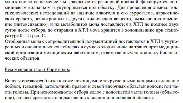  Организация работы по отбору, транспортировке и хранению биологических объектов для проведения химико-токсикологических исследований на наличие алкоголя и его суррогатов, наркотических средств, психотропных и других токсических веществ, вызывающих опьянение (интоксикацию), и их метаболитов. Об организации проведения химико-токсикологических исследований при аналитической диагностике наличия в организме человека алкоголя, наркотических средств, психотропных и других токсических веществ / Приказ Минздравсоцразвития РФ N 40 от 27 января 2006 г. 